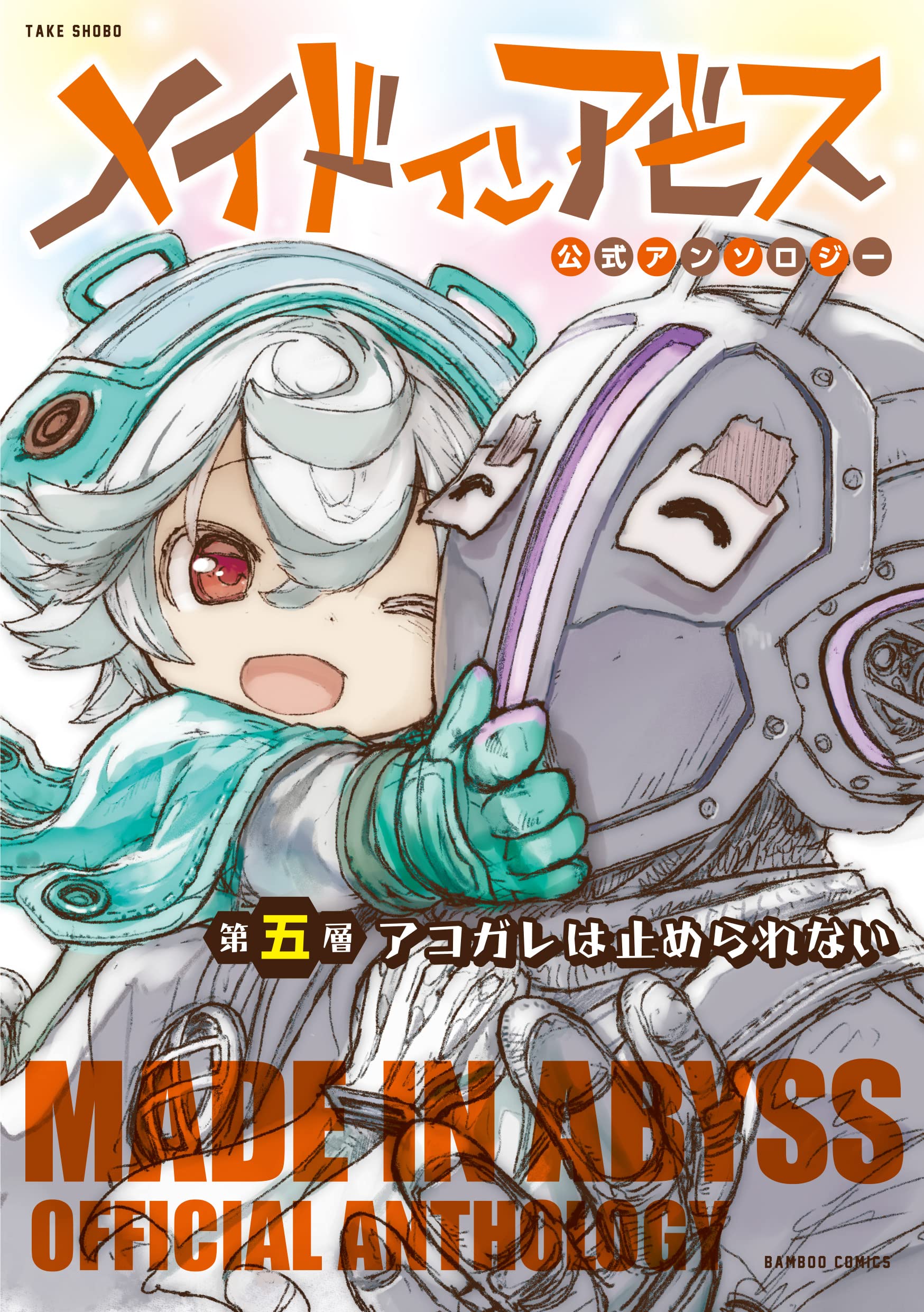 Made in Abyss Official Anthology