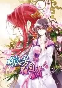 孤芳不自賞
