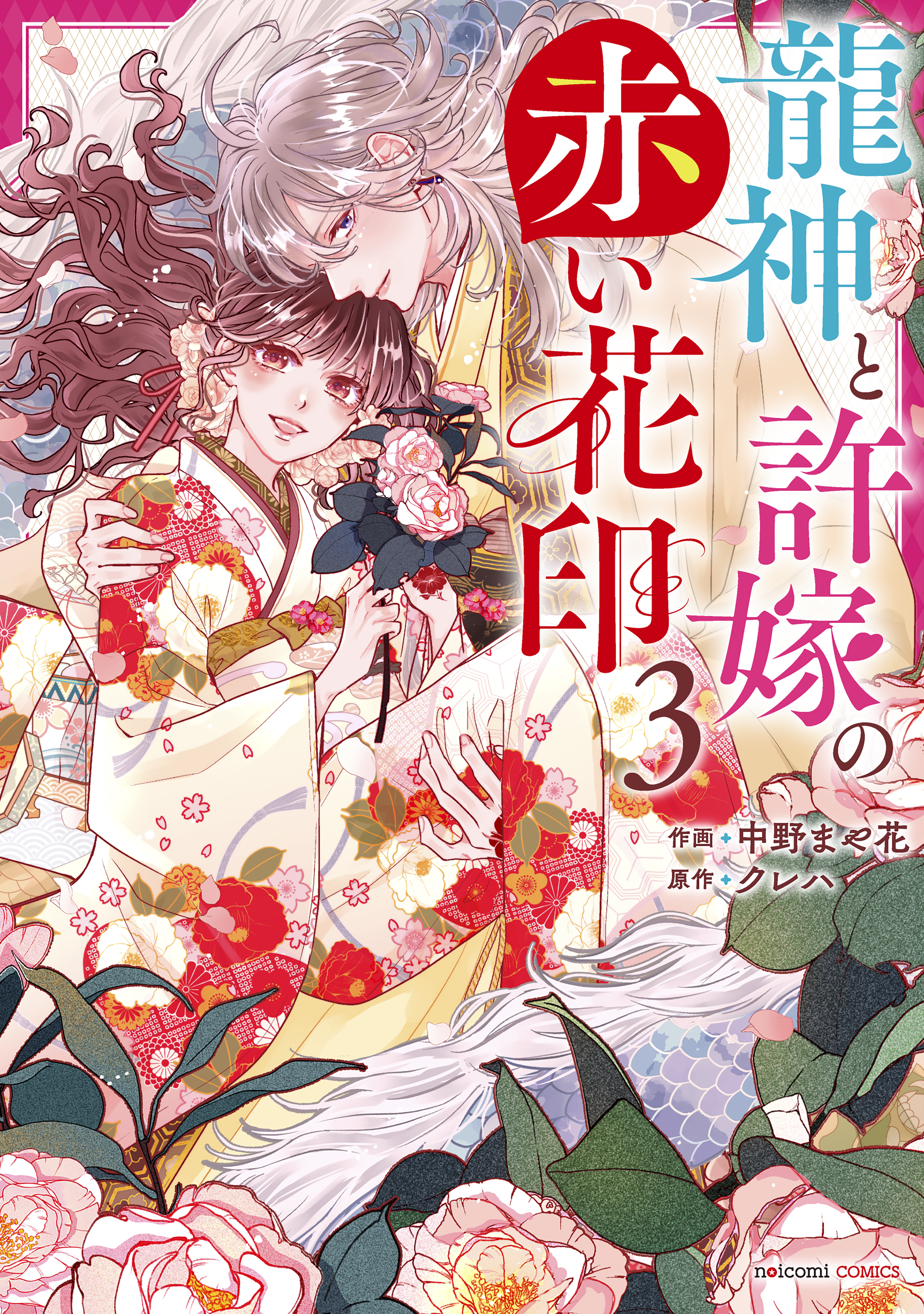 The Dragon God and His Bride's Red Flower Seal