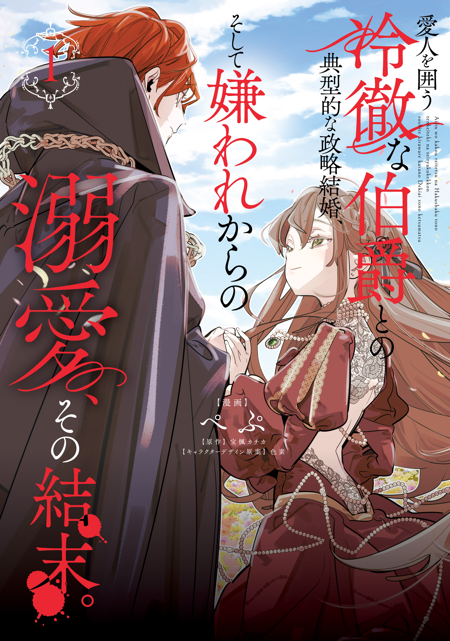 Aijin o Kakou Reitetsu na Hakushaku to no Tenkeiteki na Seiryaku Kekkon, Soshite Kiraware kara no Dekiai, Sono Ketsumatsu