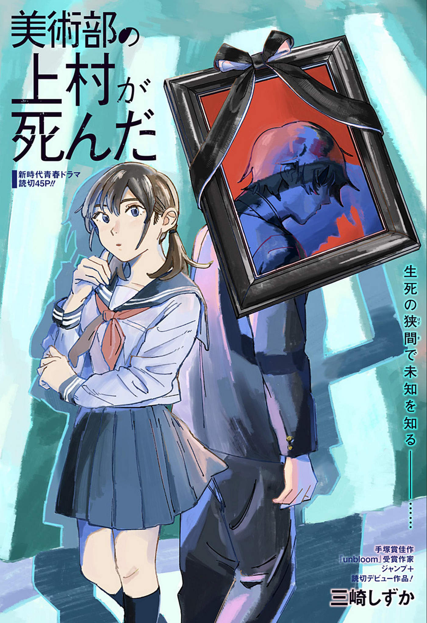 Bijutsu Bu no Kamimura ga Shinda