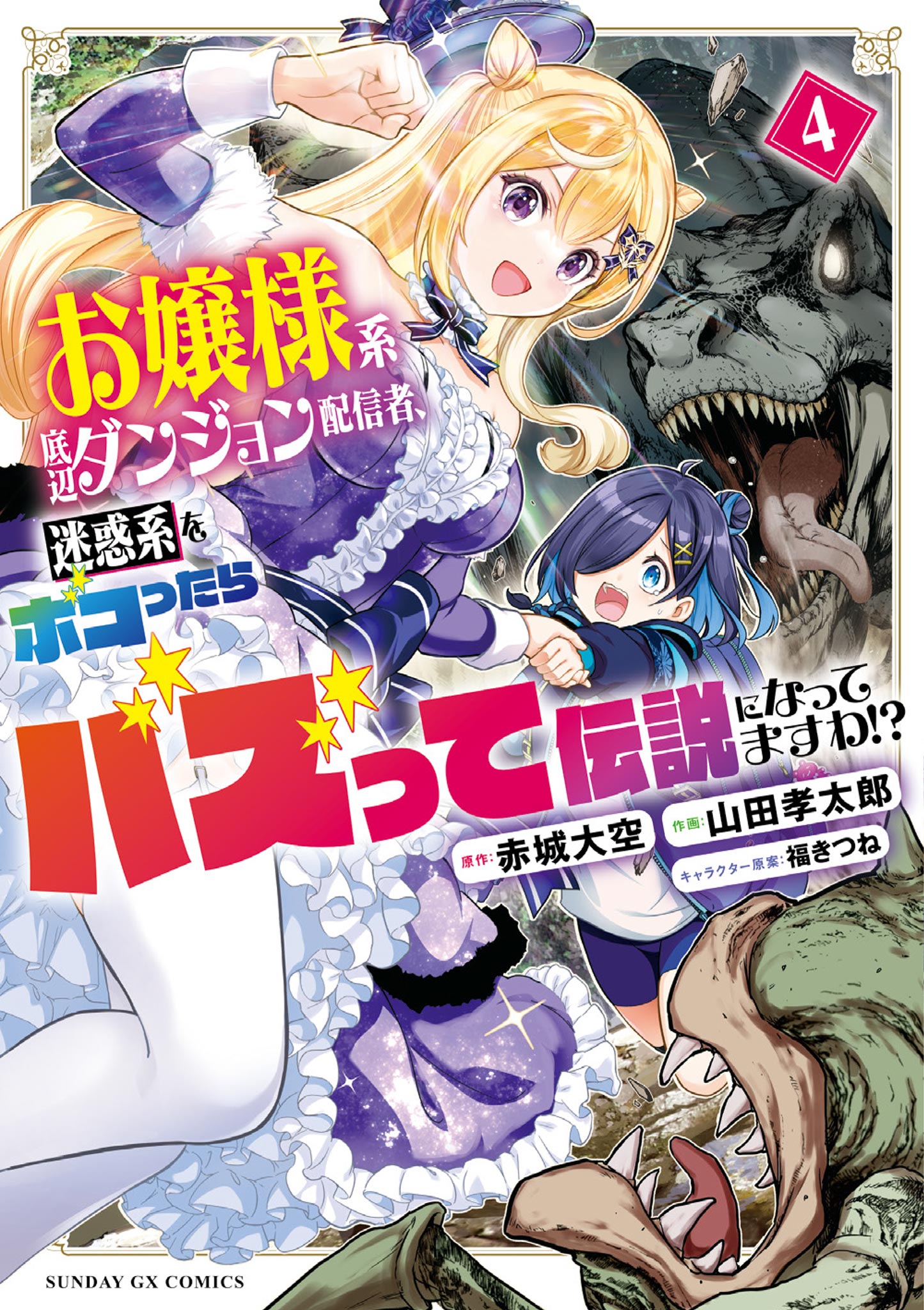A Bottom-Tier Ojousama Dungeon Streamer Beats up a Nuisance Streamer, Goes Viral, and Becomes a Legend?!