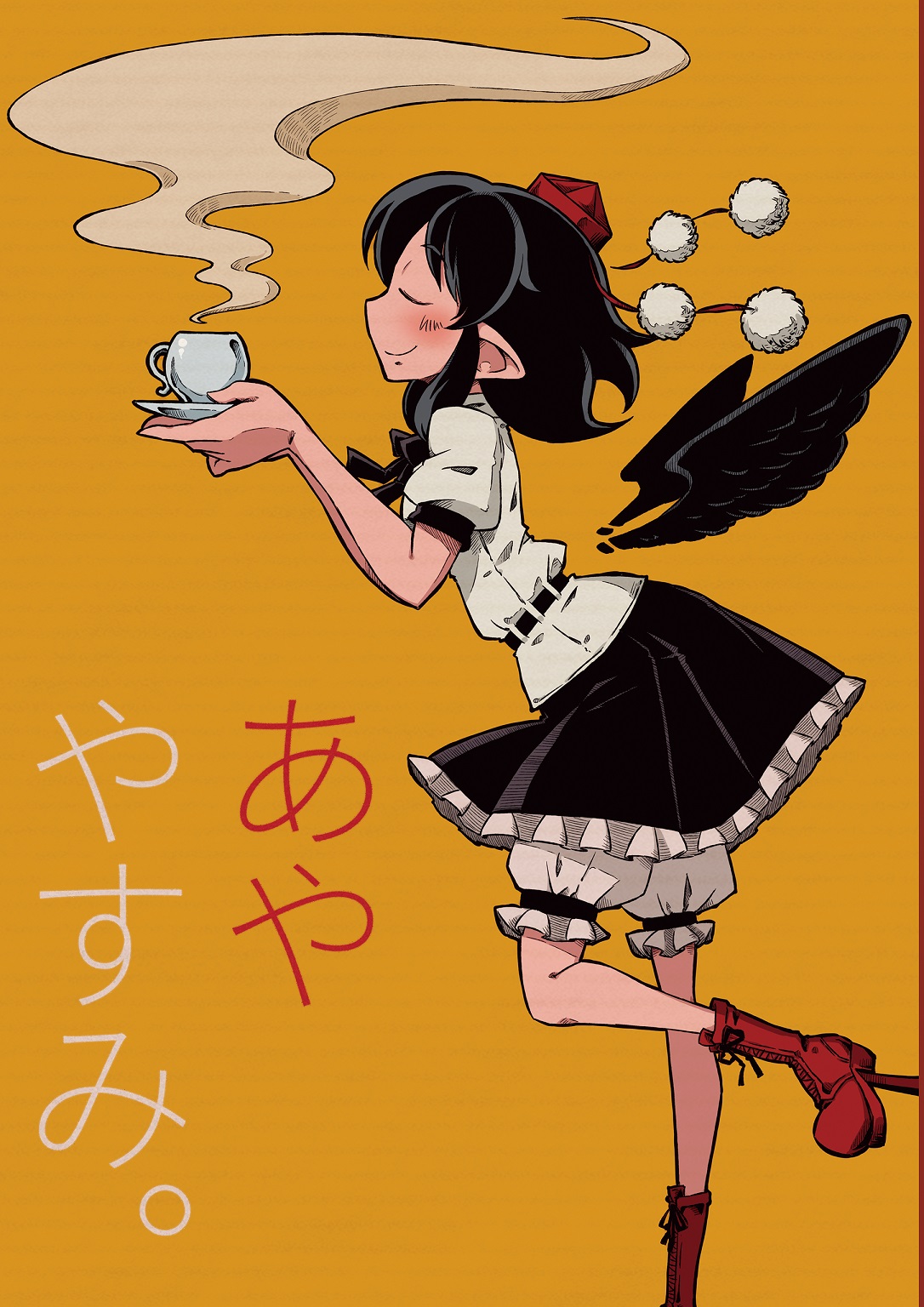 あややすみ。