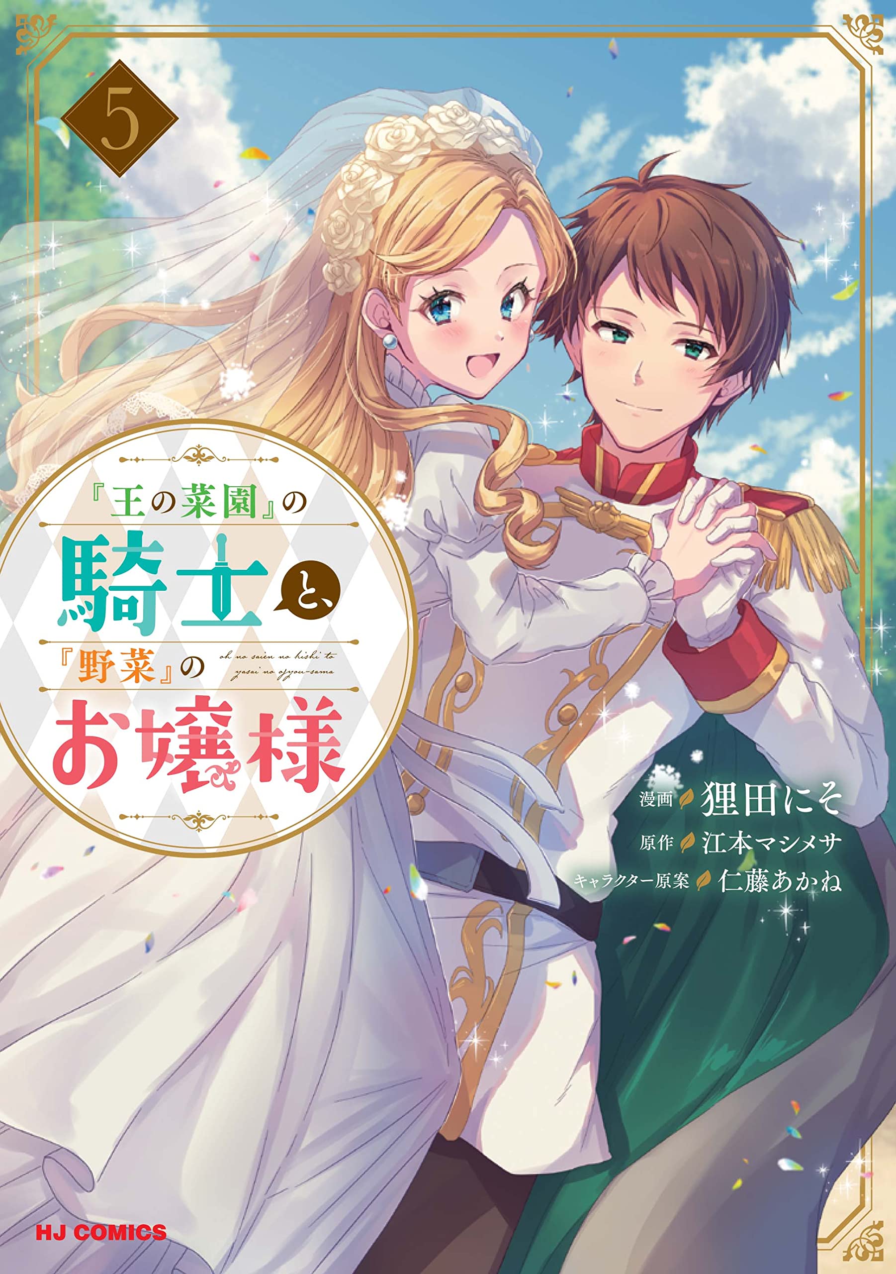 The Knight of "King's Garden" and the Lady of "Vegetables"