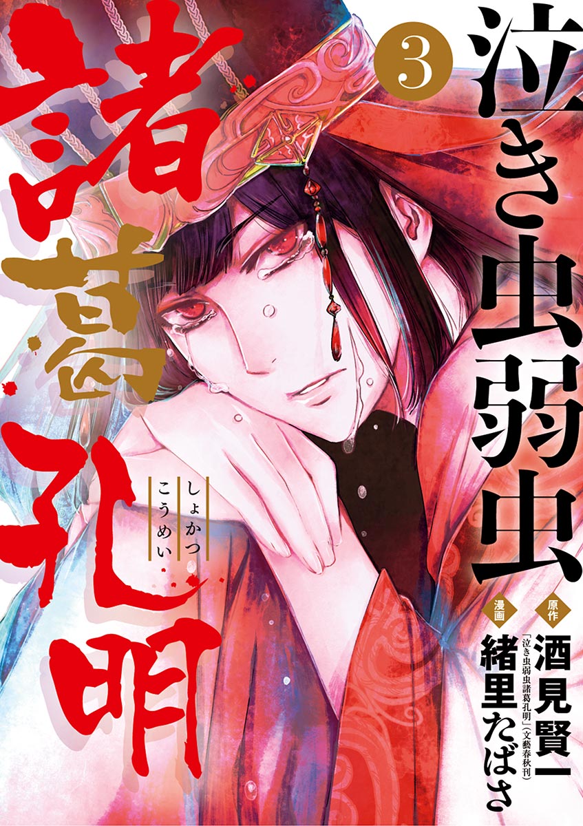 Shokatsu Koumei, The Cowardly Crybaby