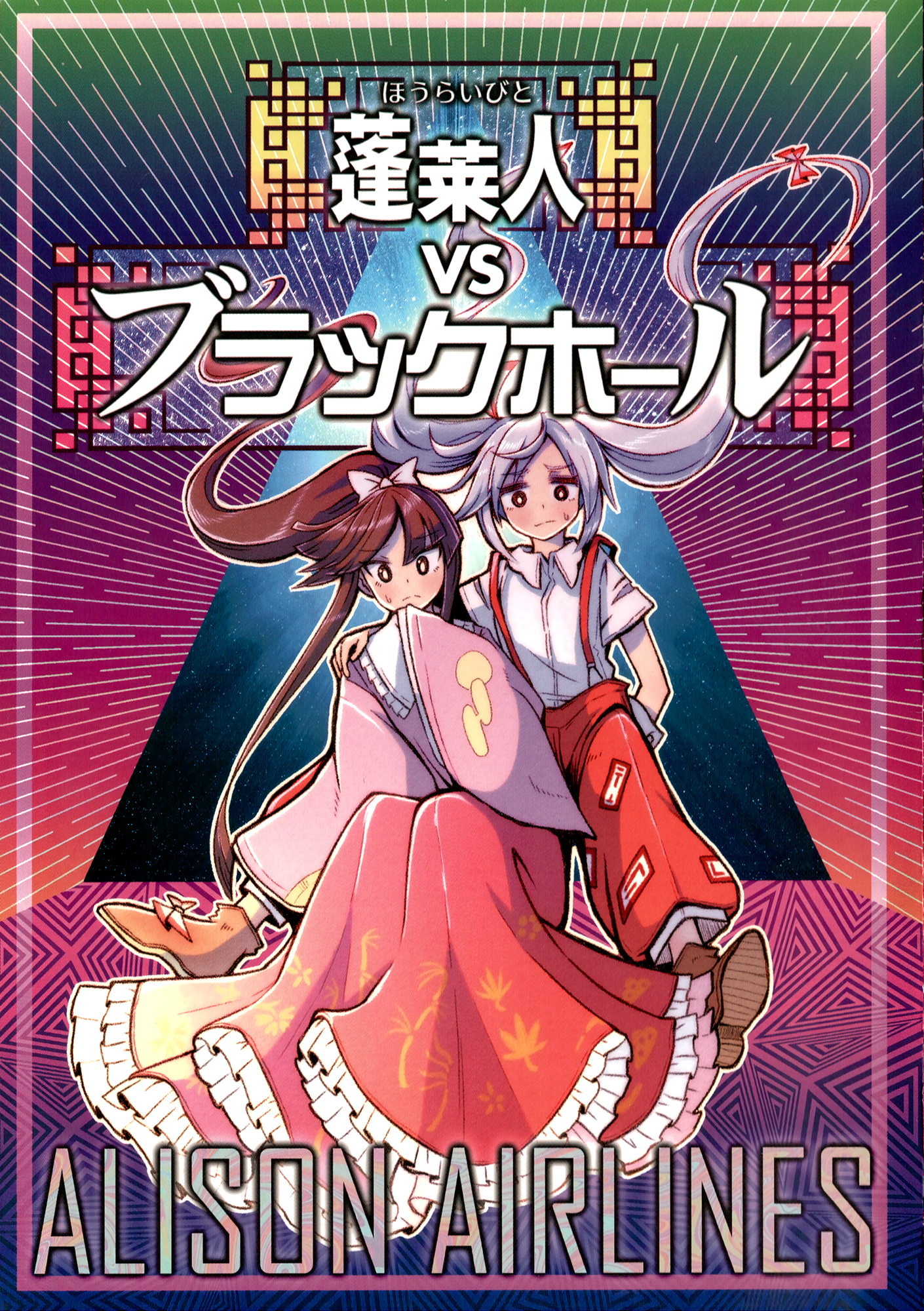 Touhou - The Immortals vs The Black Hole (Doujinshi)