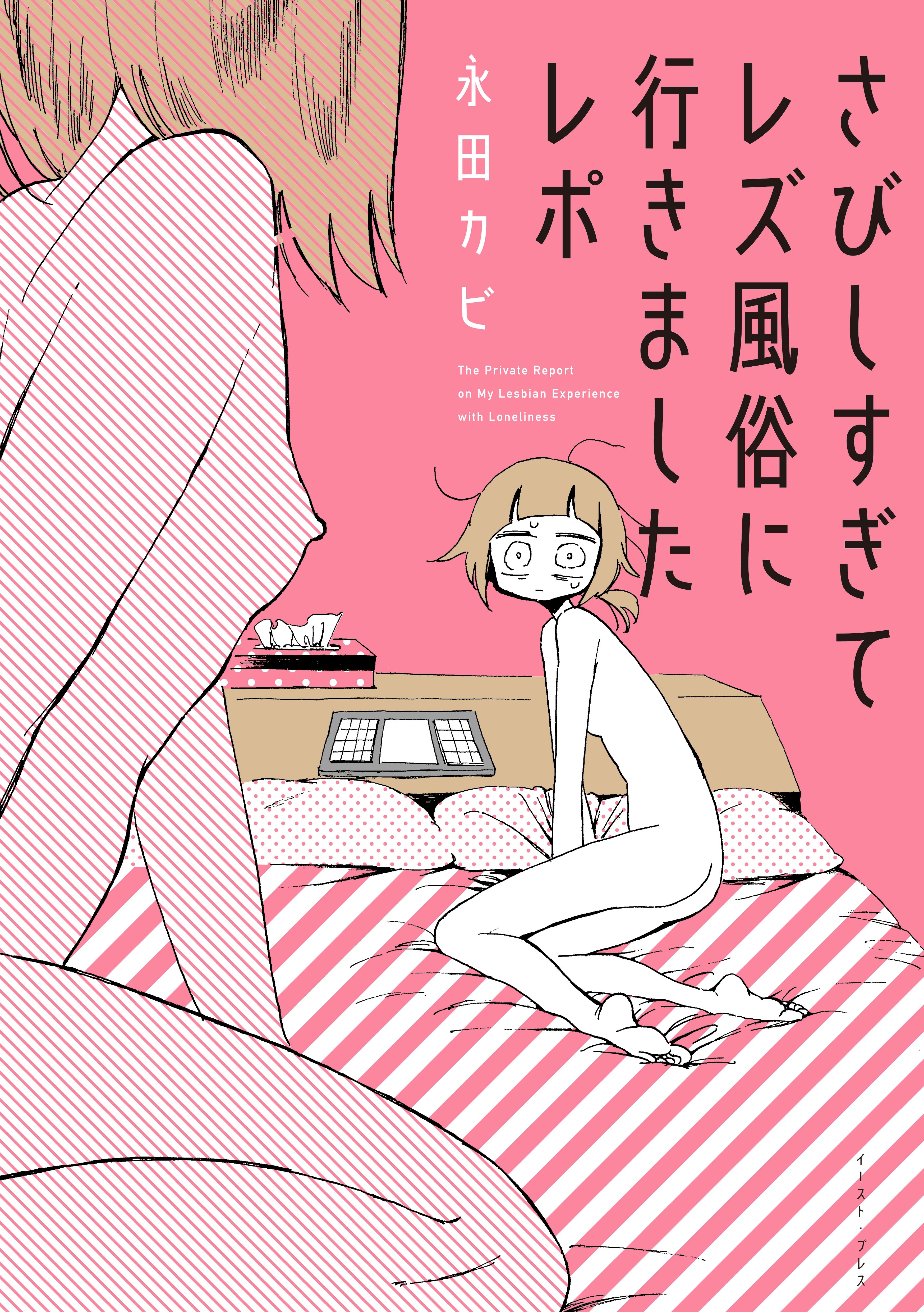 My Lesbian Experience with Loneliness