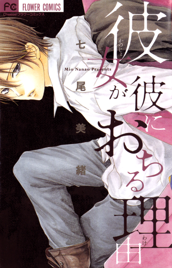 Kanojo ga Kare ni Ochiru Wake