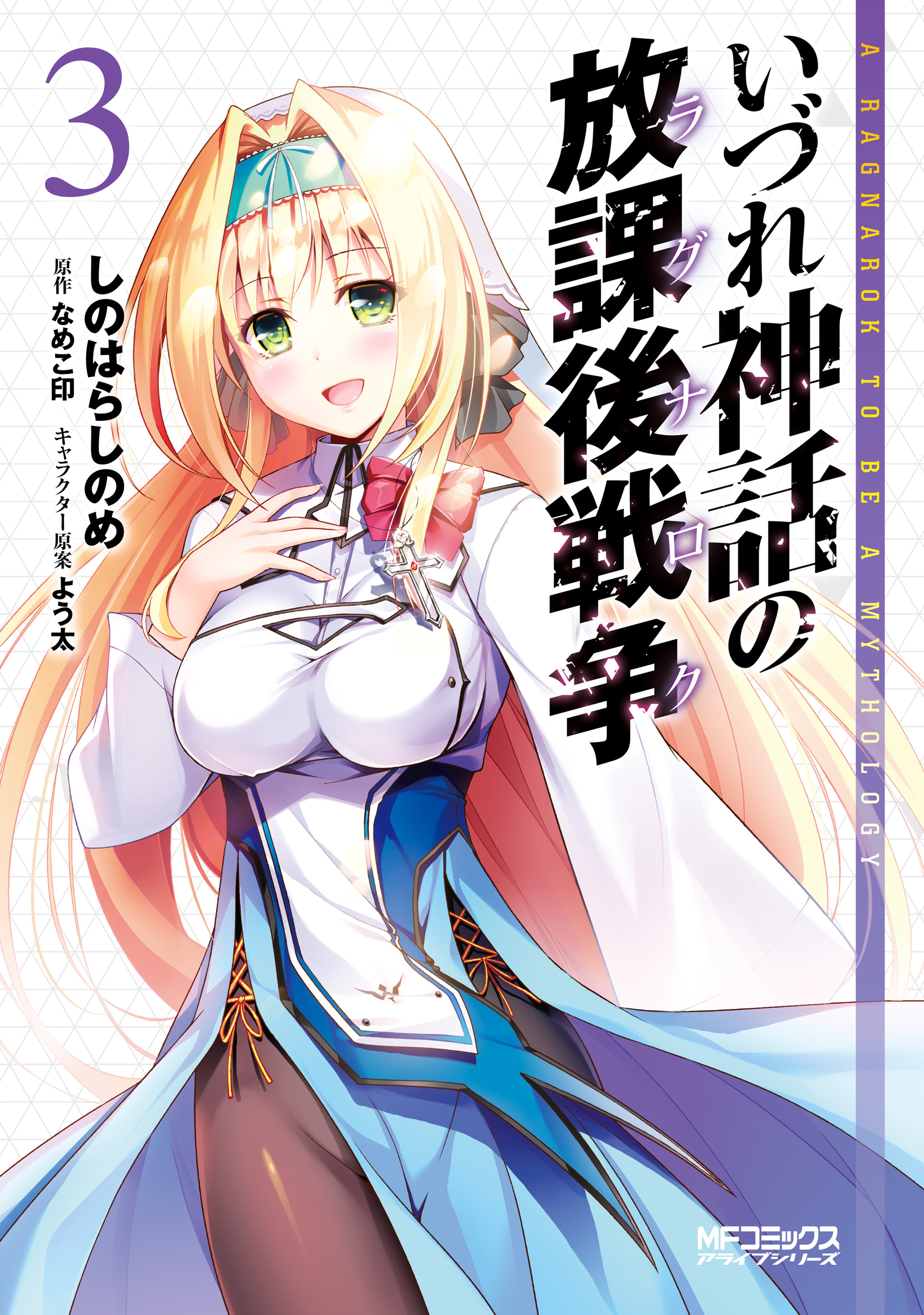 A Ragnarok to be a Mythology