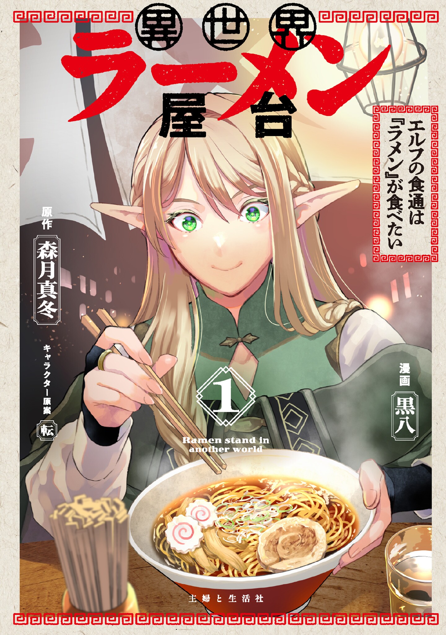 Otherworldly Ramen Stall: The Elf Gourmet Wants to Eat "Ramen"