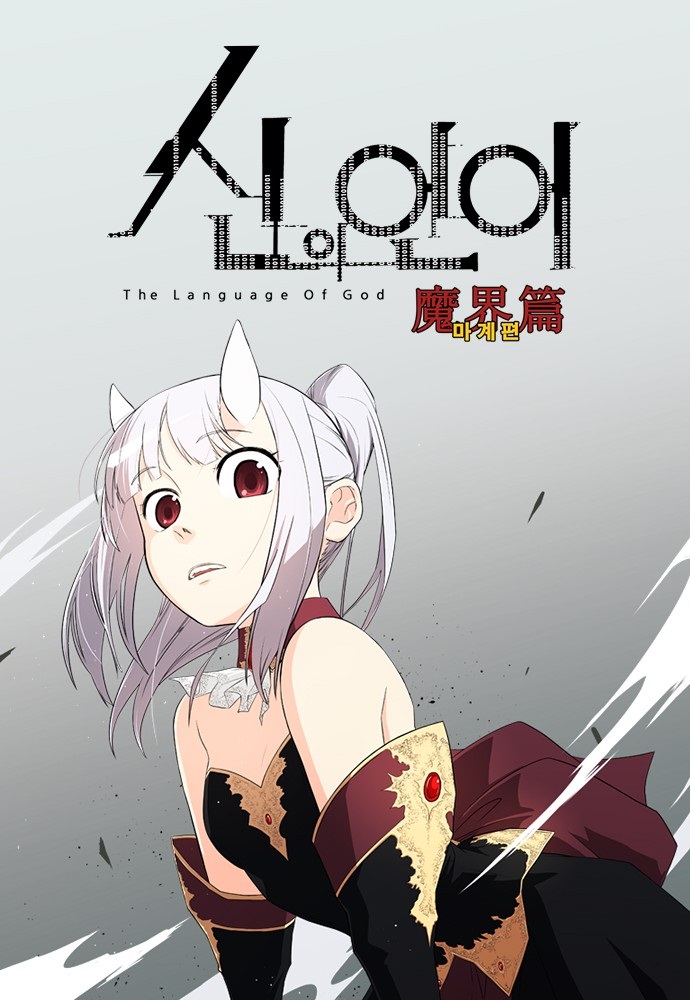 신의 언어