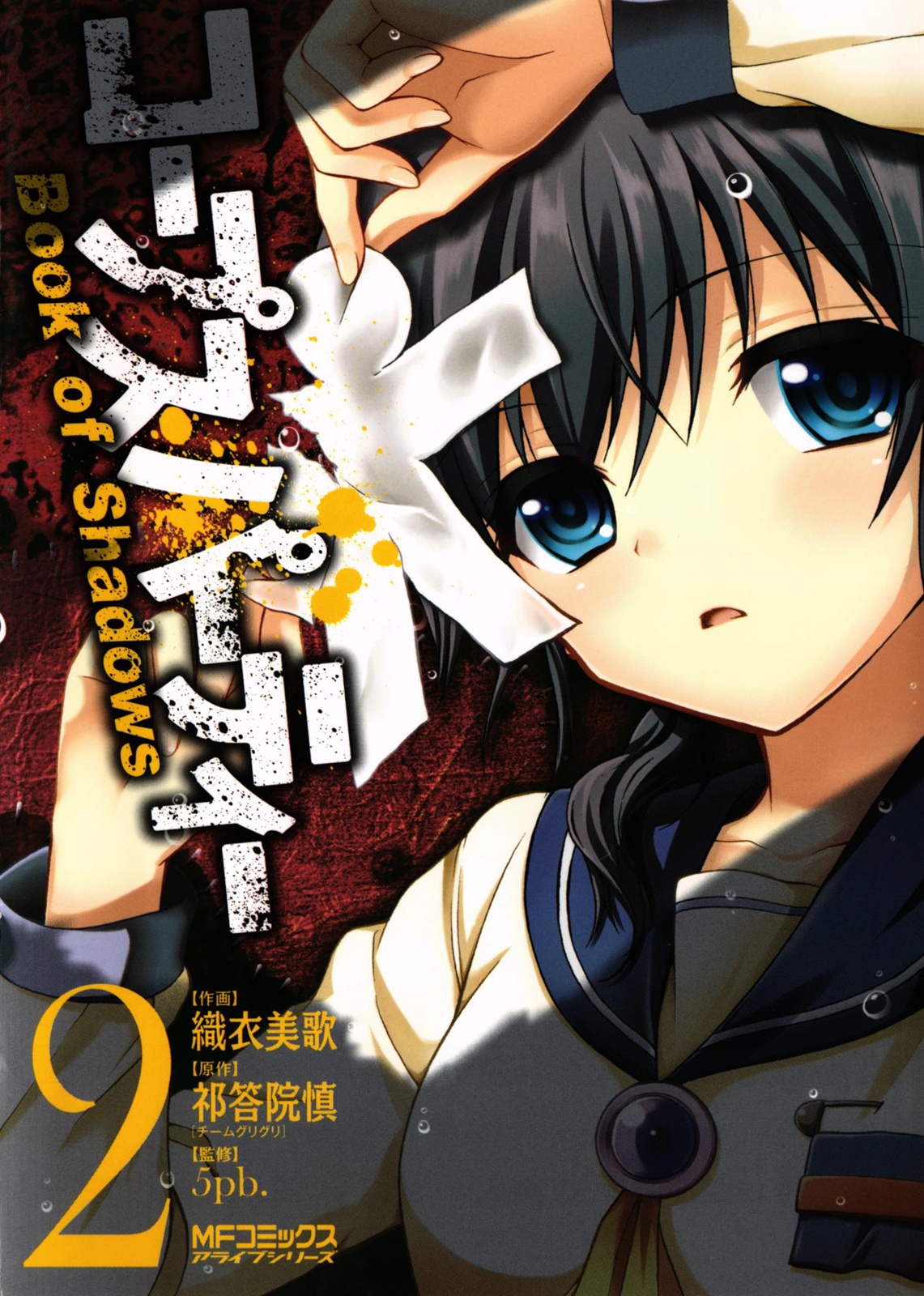 Corpse Party Book of Shadows