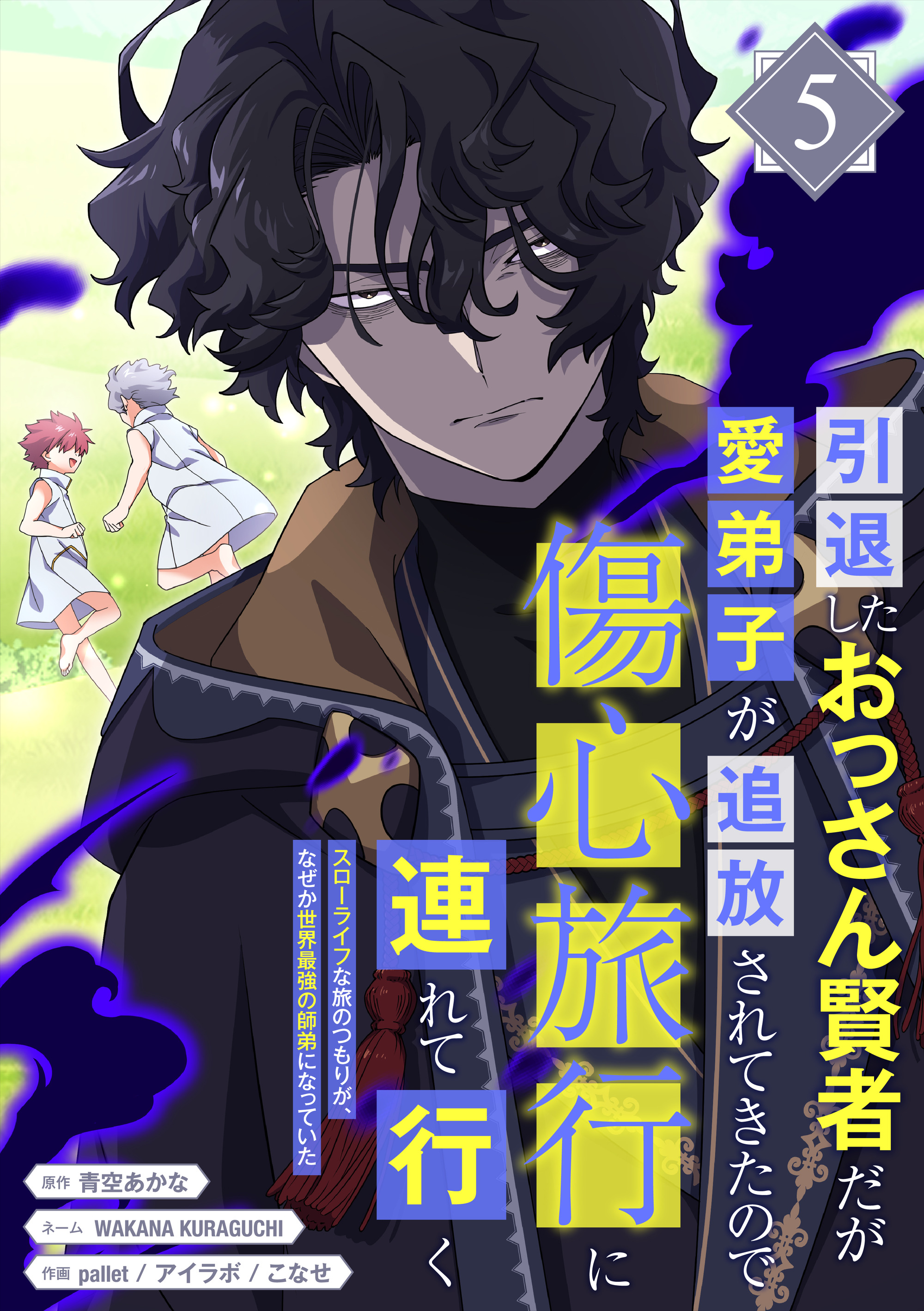 He Is a Retired Old Sage, but His Beloved Disciple Has Been Expelled, So He Takes Her on a Heartbreak Trip: He Intended to Travel in a Slow Life Fashion, but for Some Reason He Ended Up Becoming the World's Strongest Master and Disciple