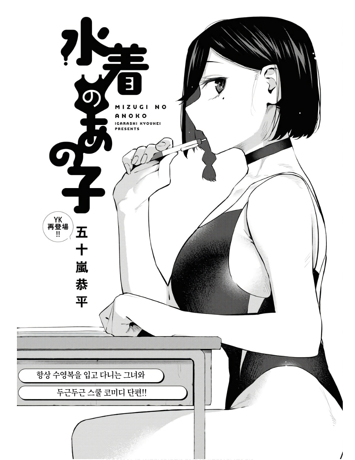 Mizugi no Anoko
