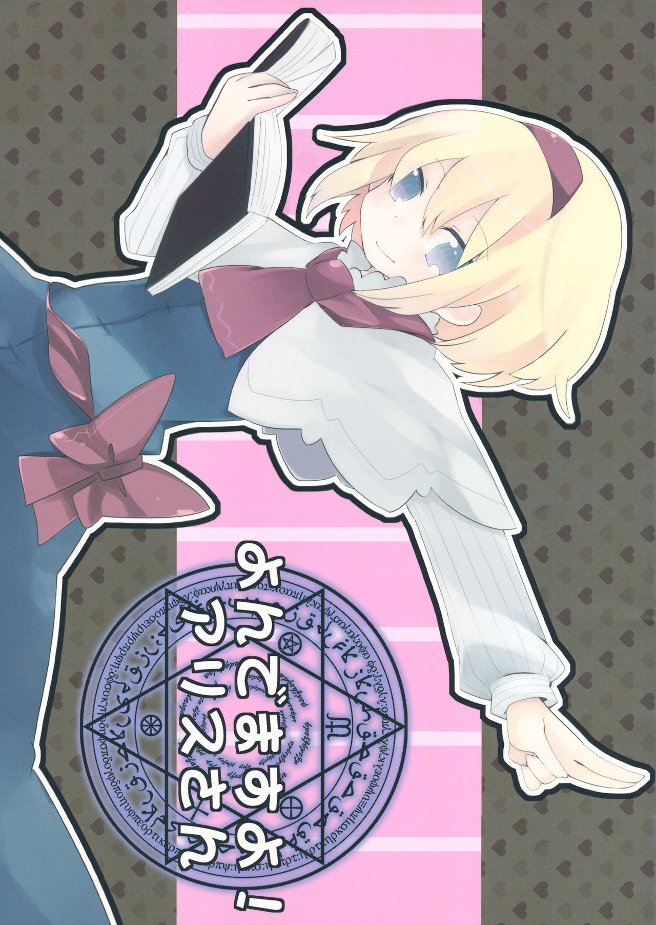 (Nanairo Majo no Ningyou Butoukai.) You're Being Summoned, Alice-san! (Touhou Project)