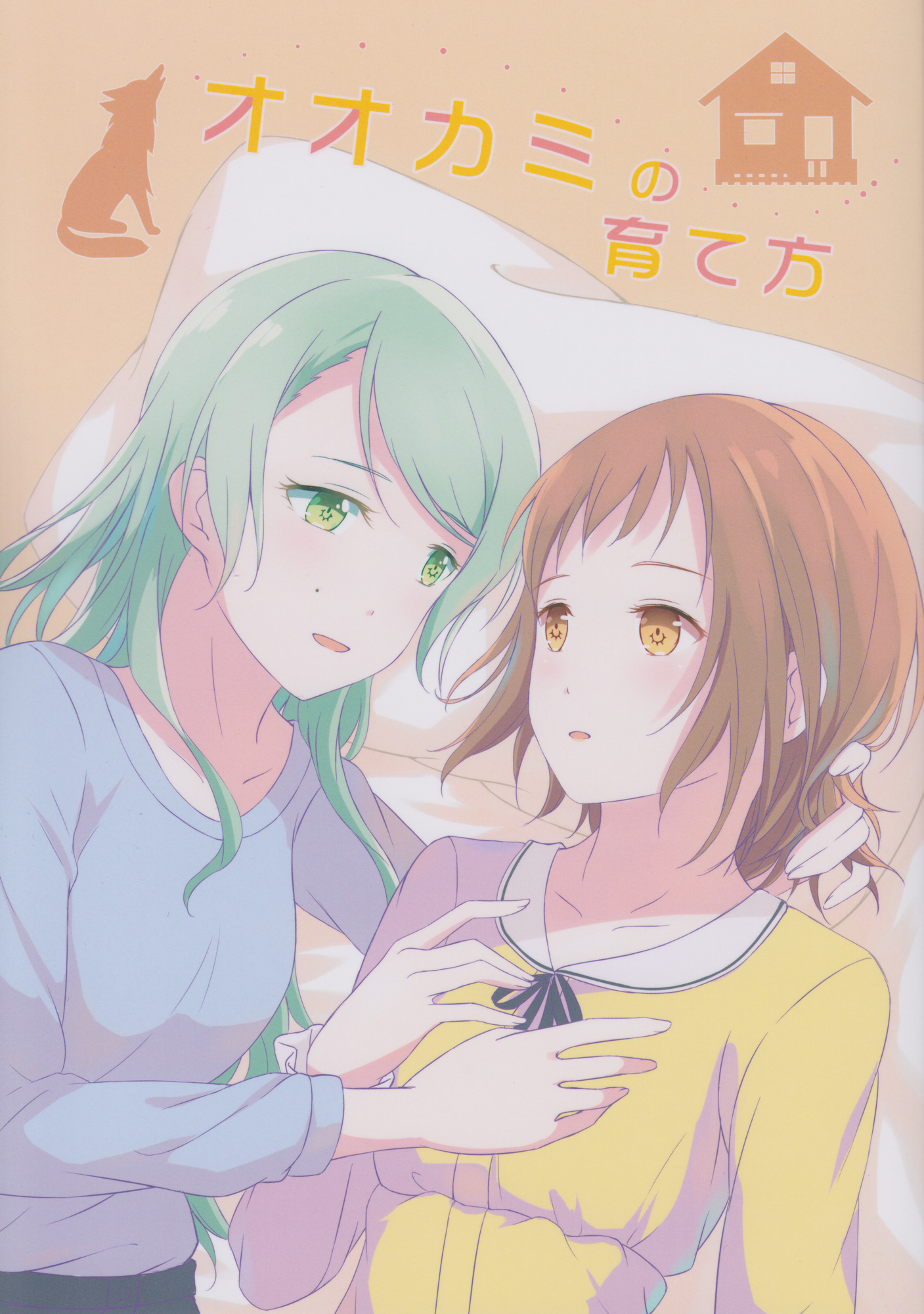 オオカミの旨て方