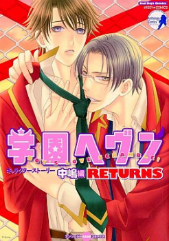 Gakuen Heaven BOY'S LOVE SCRAMBLE! Returns