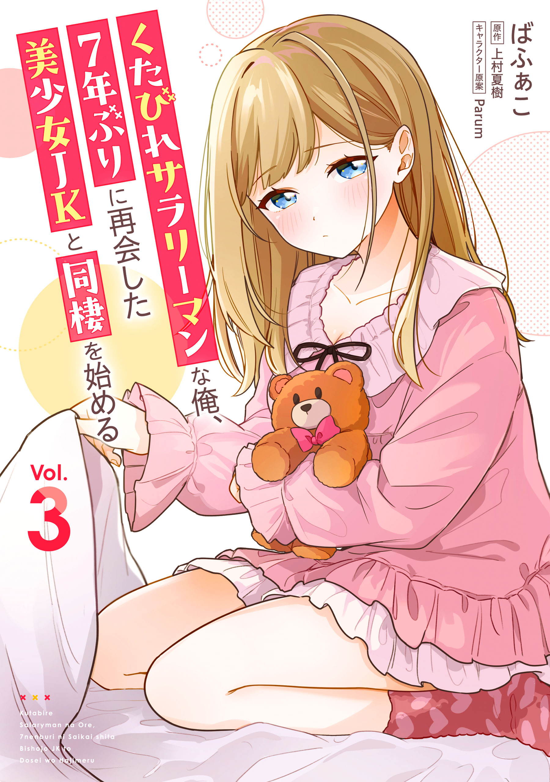 I, a Tired Office Worker, Start Living Together with a Beautiful Highschool Girl whom I Met Again After 7 Years