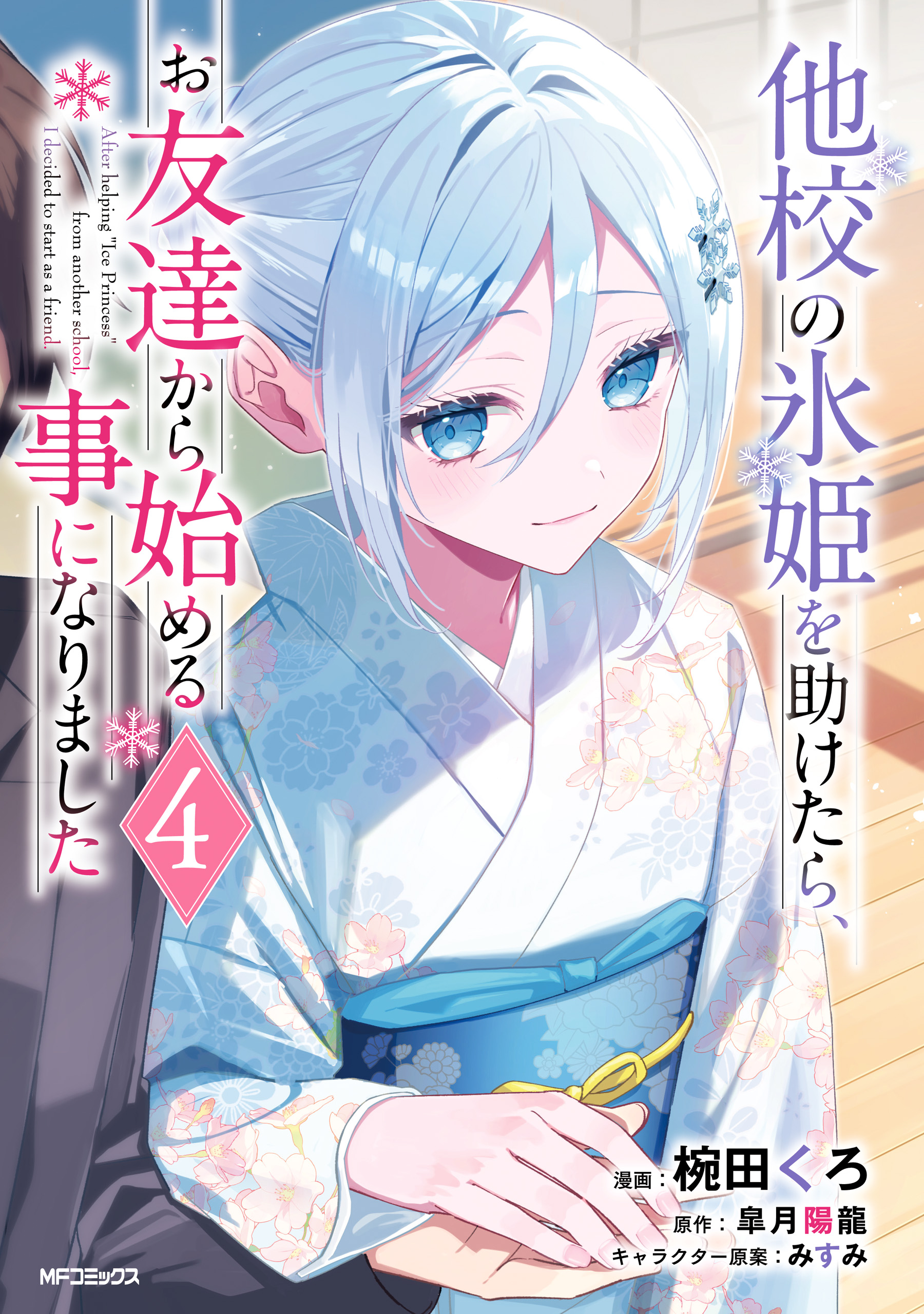 After Helping the "Ice Princess" from Another School, I Decided to Start as a Friend