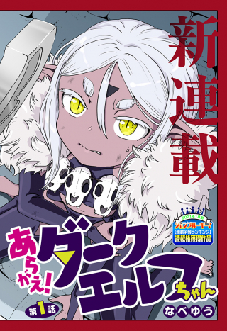 Fight back! Dark Elf-chan