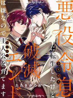 Last Boss Reisoku ni Tensei Shita kedo, Hametsu End wa Iya nanode Hero wo Sodate masu