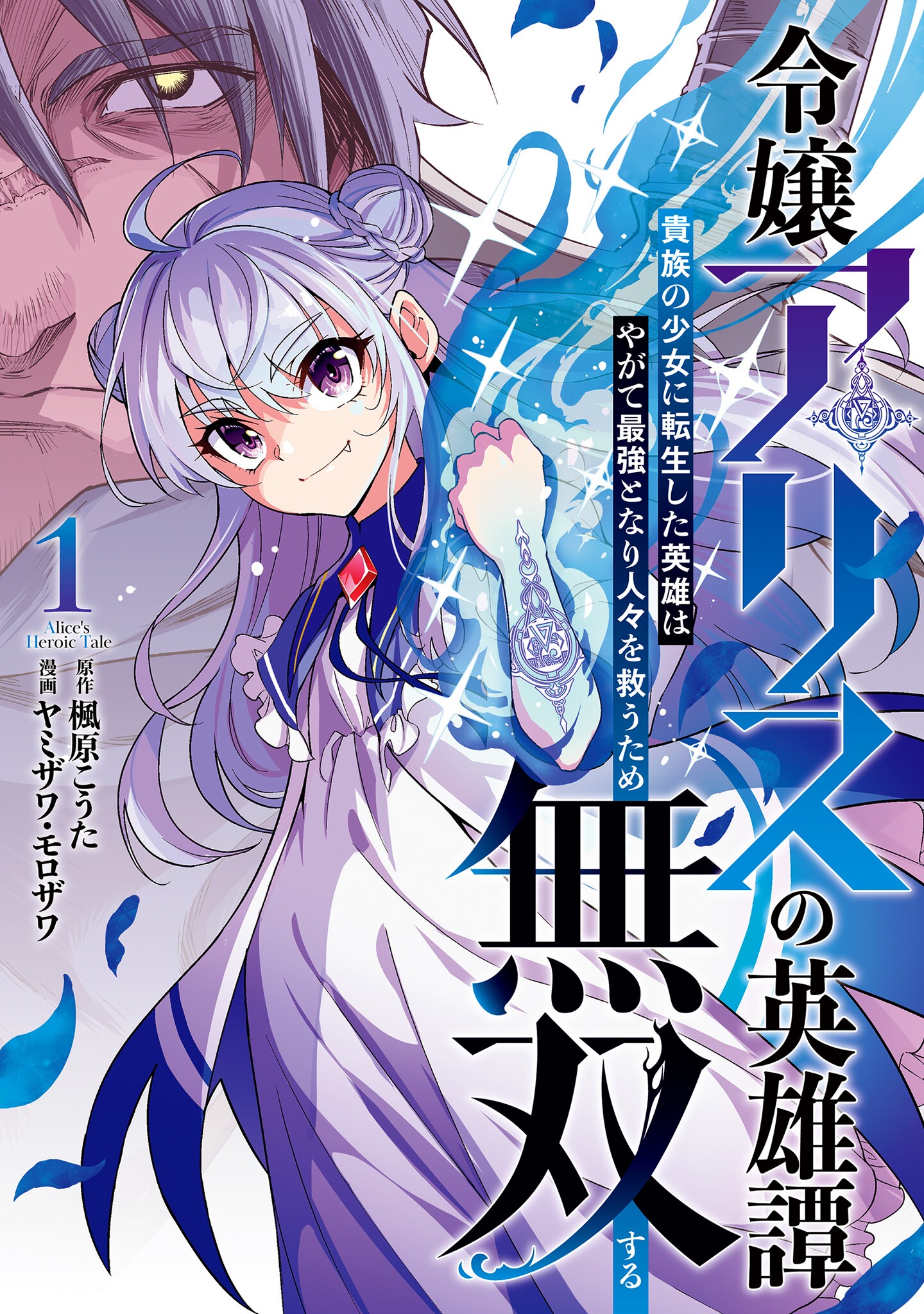 Alice the Lady's Heroic Tale: The Hero Reincarnated as a Little Girl Is Unstoppable in His Quest to Become the Strongest Savior