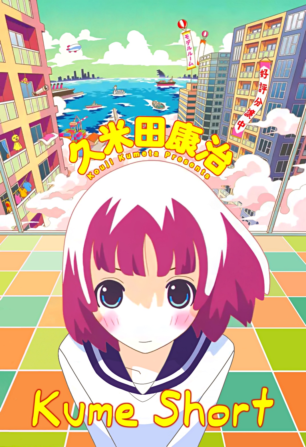 クメショート