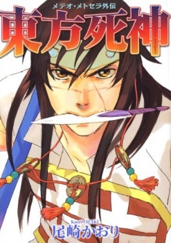 Immortal Rain: Shinigami of the East