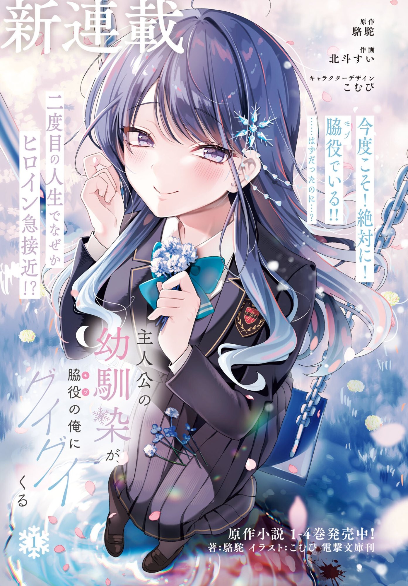 The Protagonist's Childhood Friend Is Coming on Strong to Me, a Mob