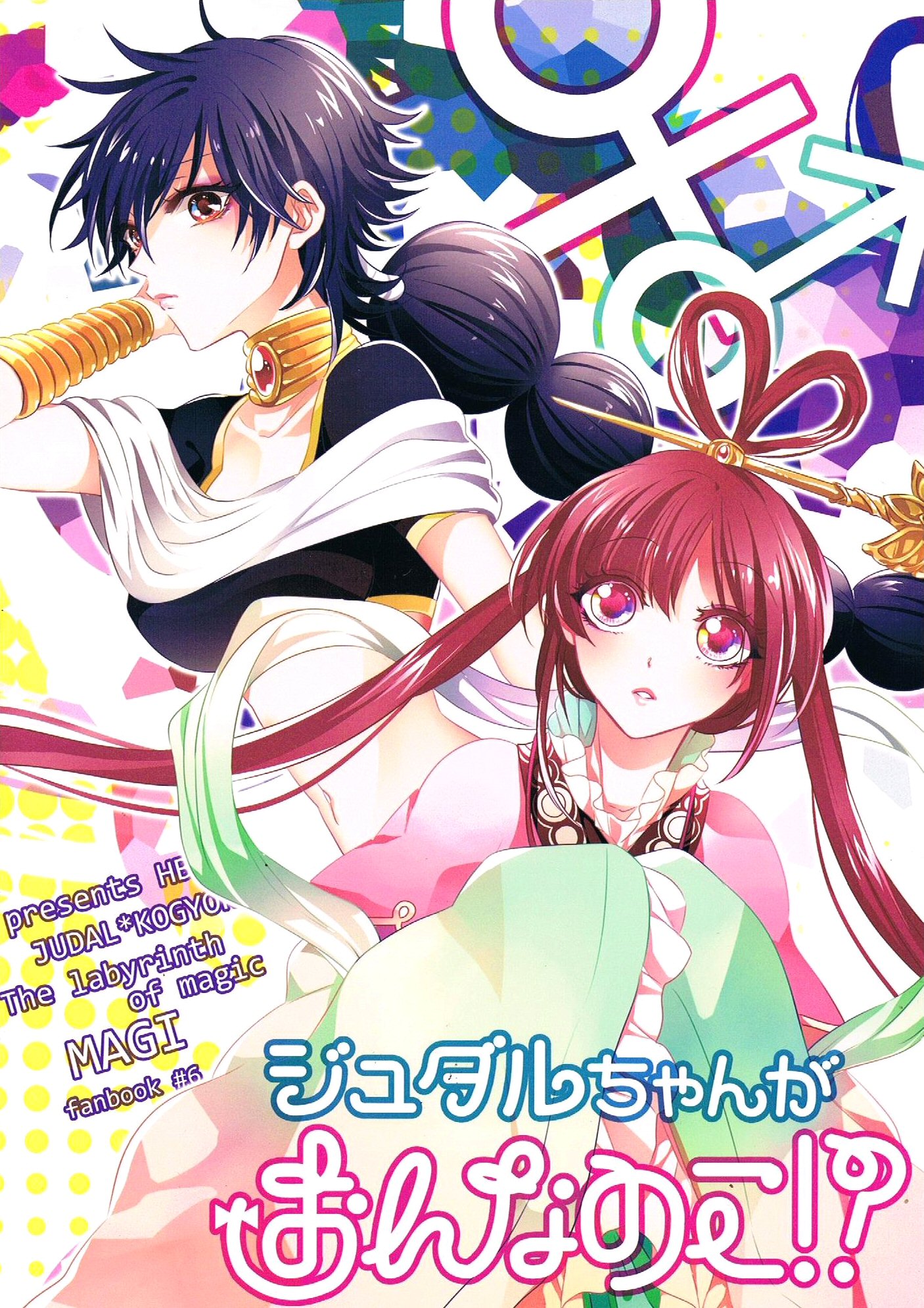 Judar-chan ga Onnanoko!? — Magi (Doujinshi)