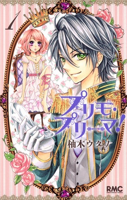 プリモ・プリーマ!