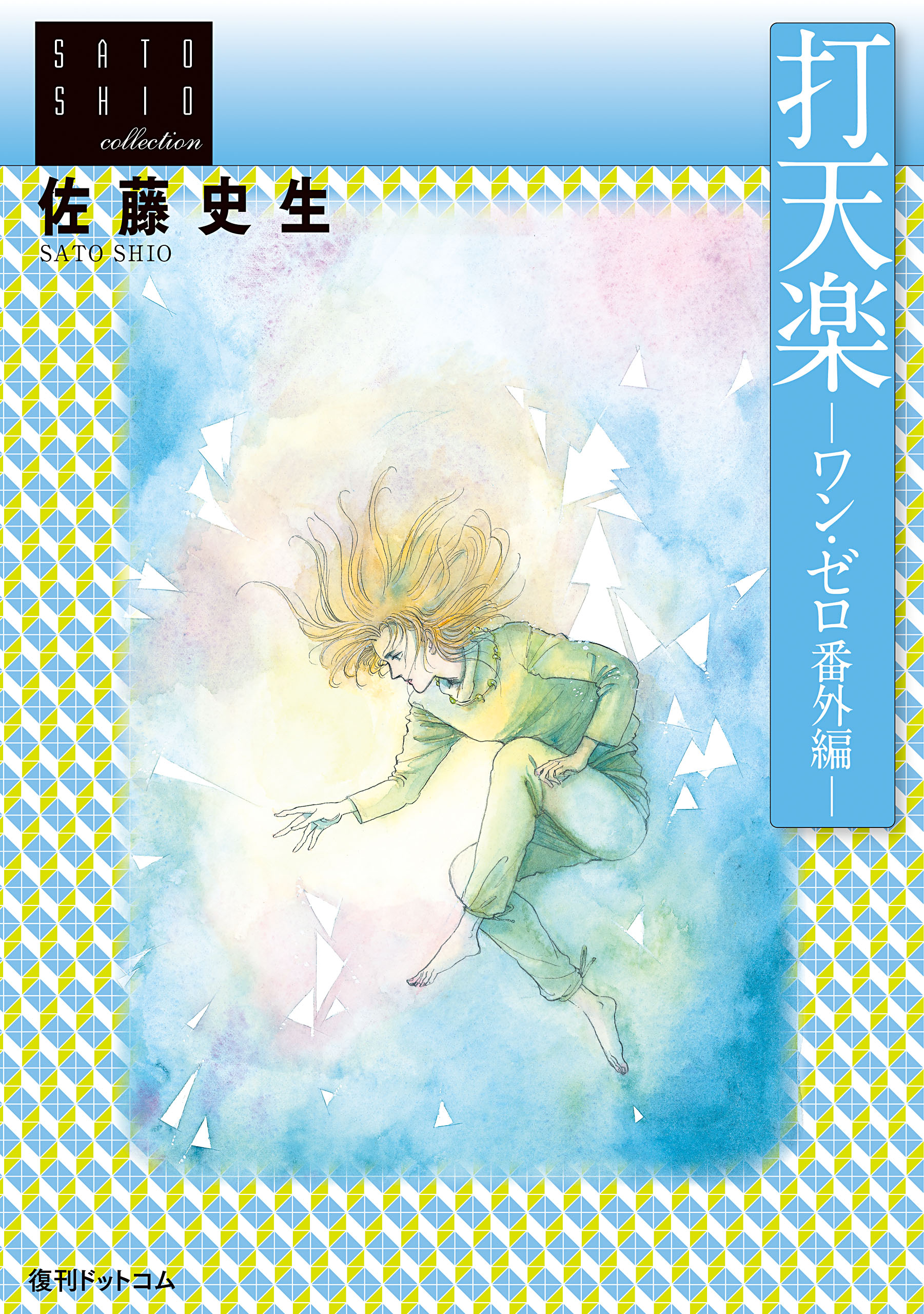Datenraku - One Zero Extra Story -