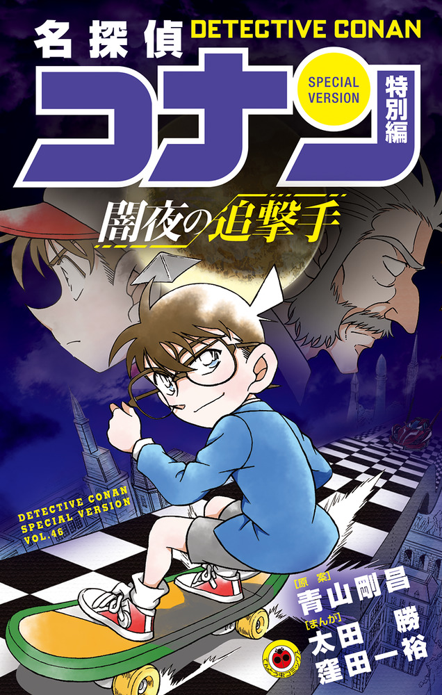 Detective Conan Special Version