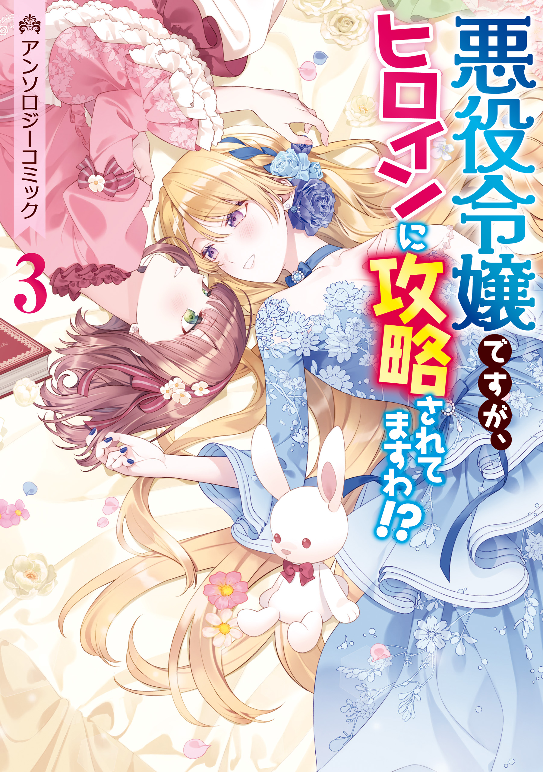 I'm the Villainess, but the Heroine's Trying to Capture Me?! Anthology Comic