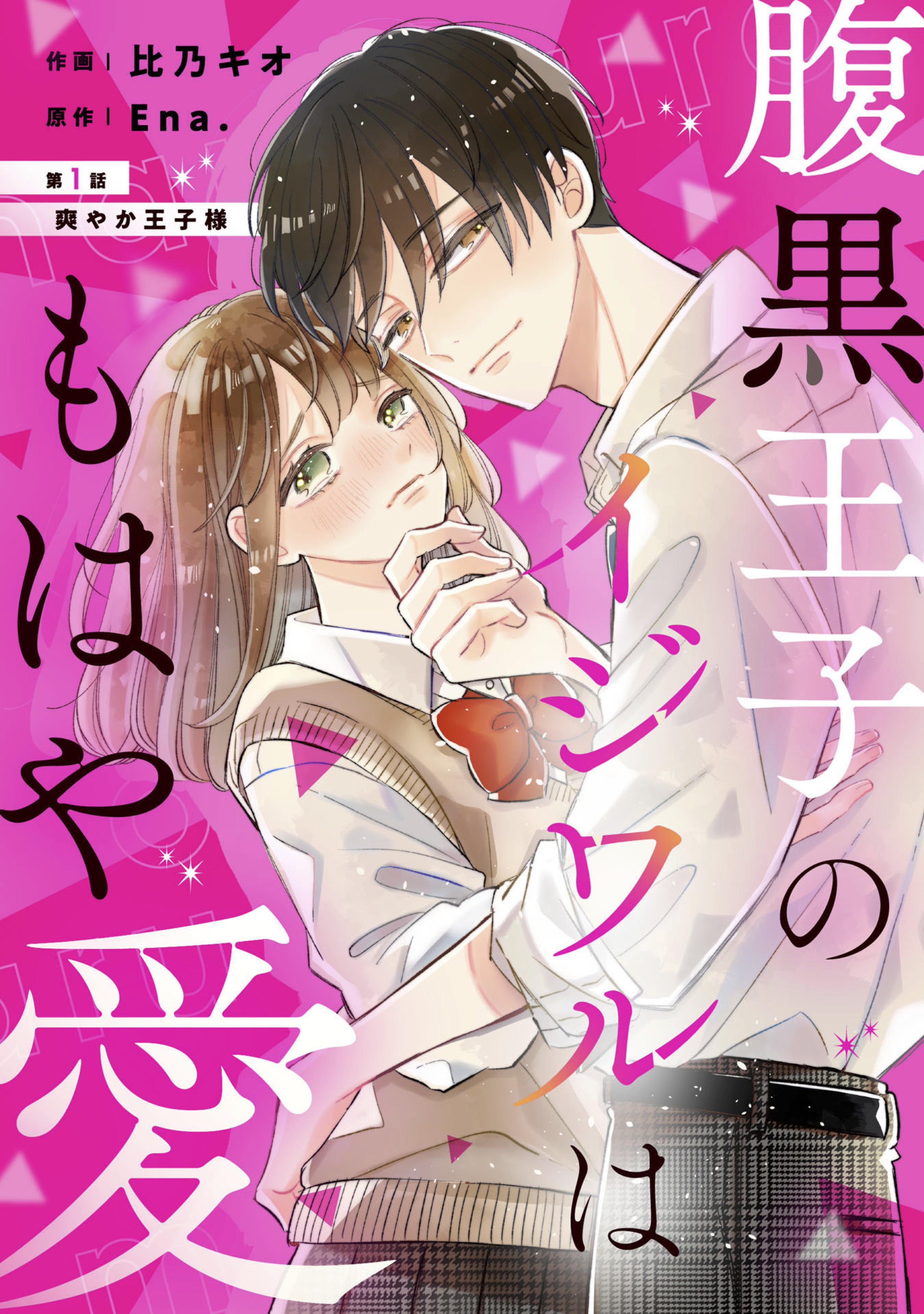 Haraguro Ouji no Ijiwaru wa Mohaya Koi