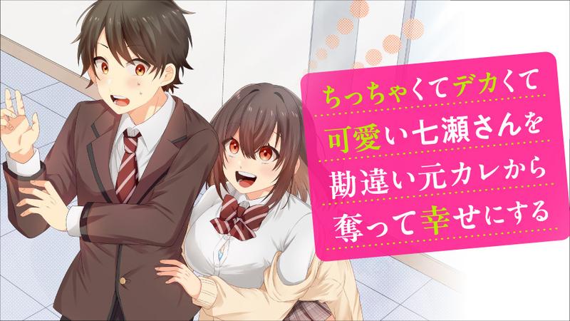 Stealing the Short, Stacked, and Cute Nanase-san from Her Delusional Ex-Boyfriend and Making Her Happy