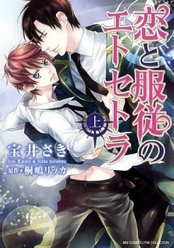 恋と服従のエトセトラ