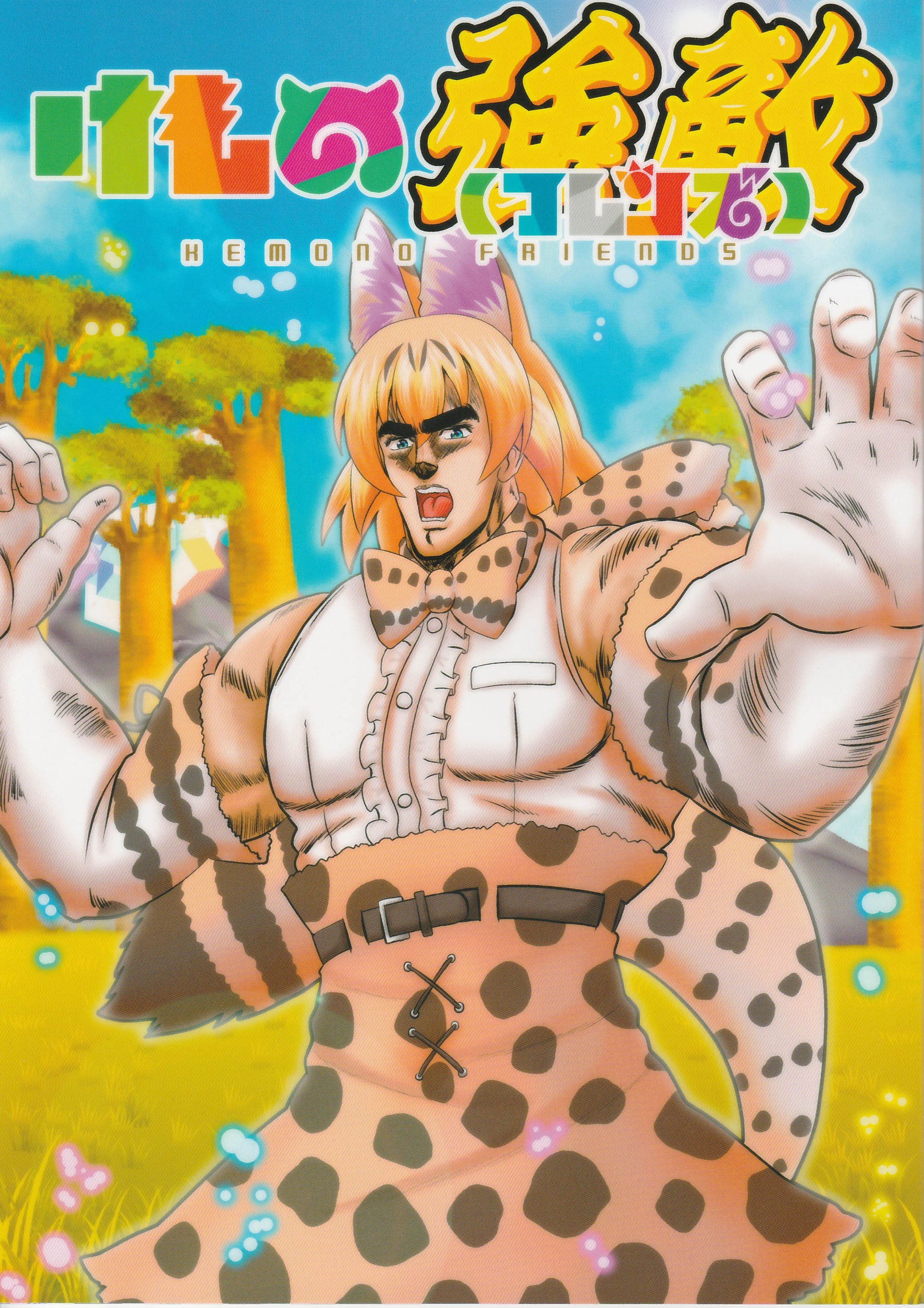 Fist of the North Star & Kemono Friends - Kemono Enemies (Friends) (Doujinshi)