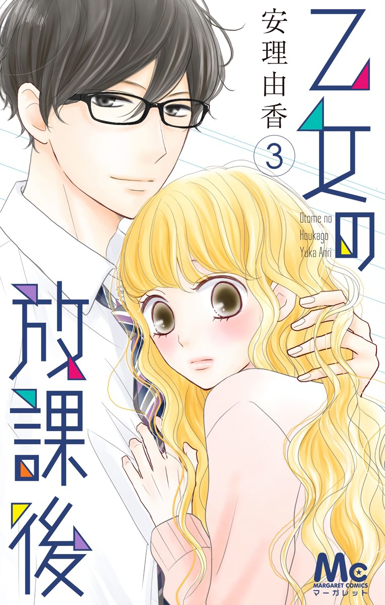 乙女の放課後