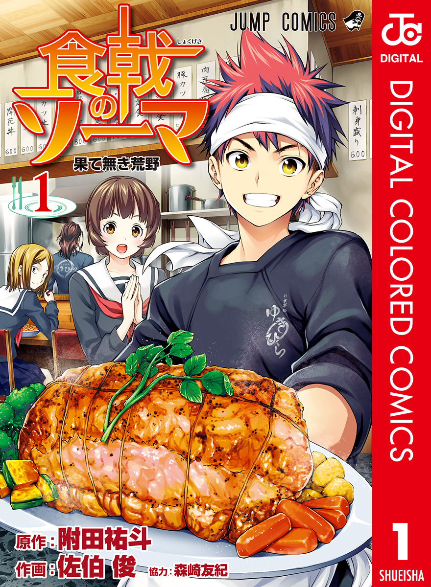Food Wars!: Shokugeki no Soma - Digital Colored Comics
