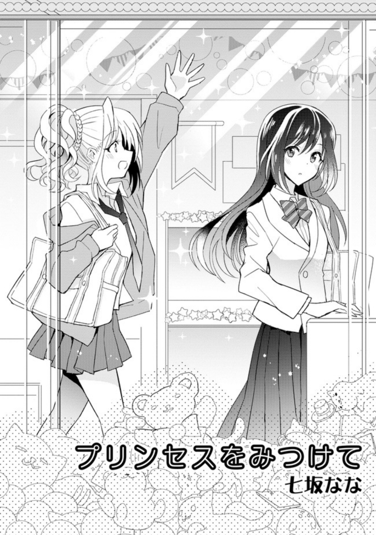 プリンセスをみつけて