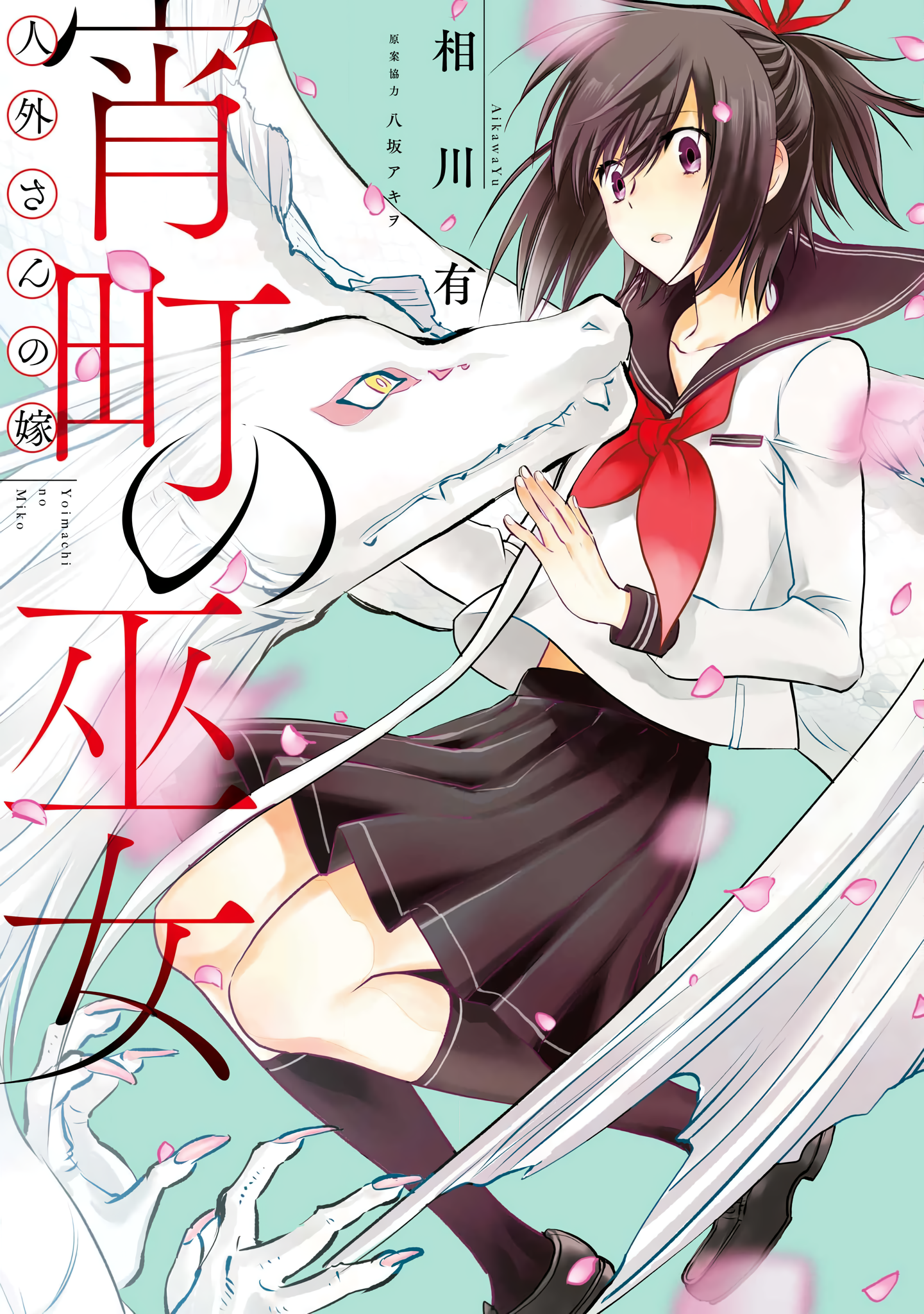 Bride of a Non-Human: Shrine Maiden of the Dusk