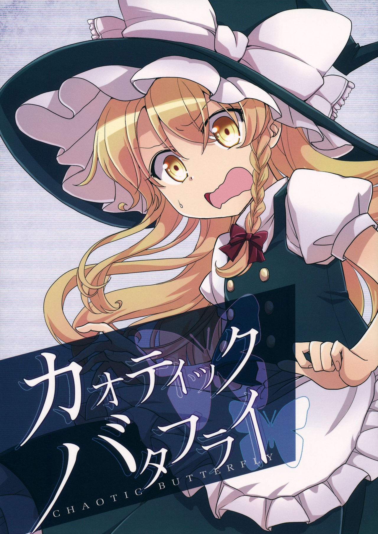 (C88) Chaotic Butterfly (Touhou Project)