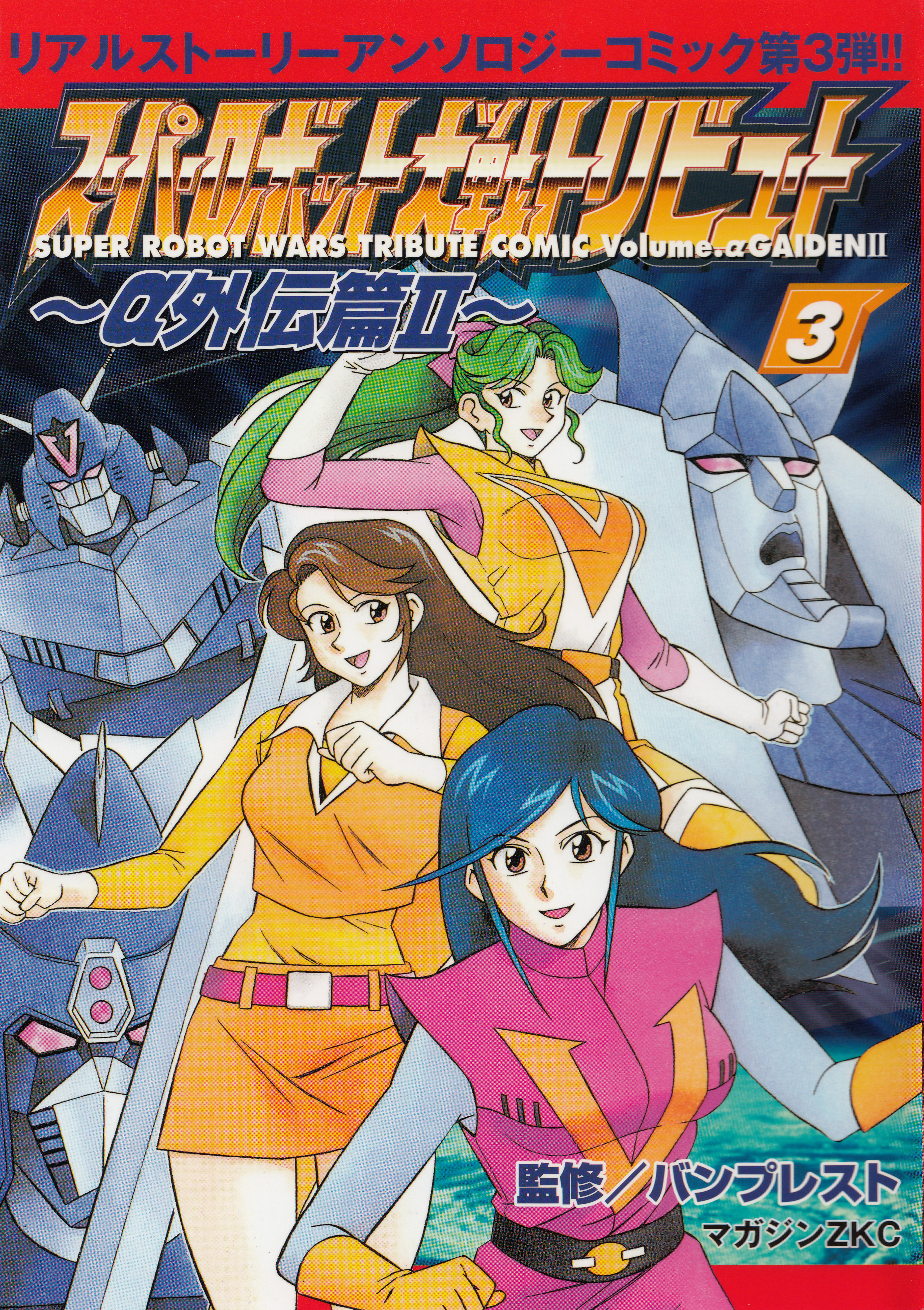 Super Robot Wars Tribute Comic