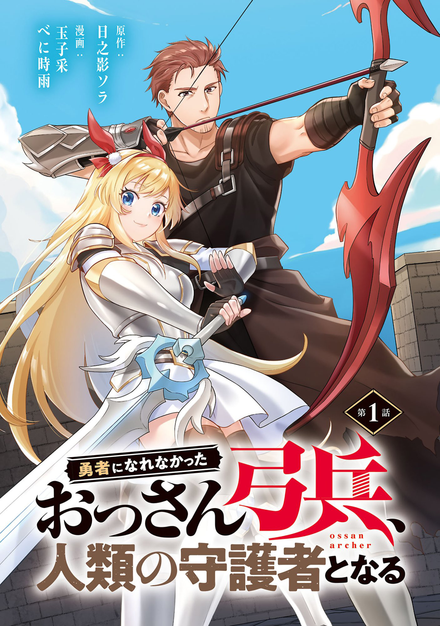 The Middle-Aged Archer Who Couldn't Become a Hero Becomes the Guardian of Mankind