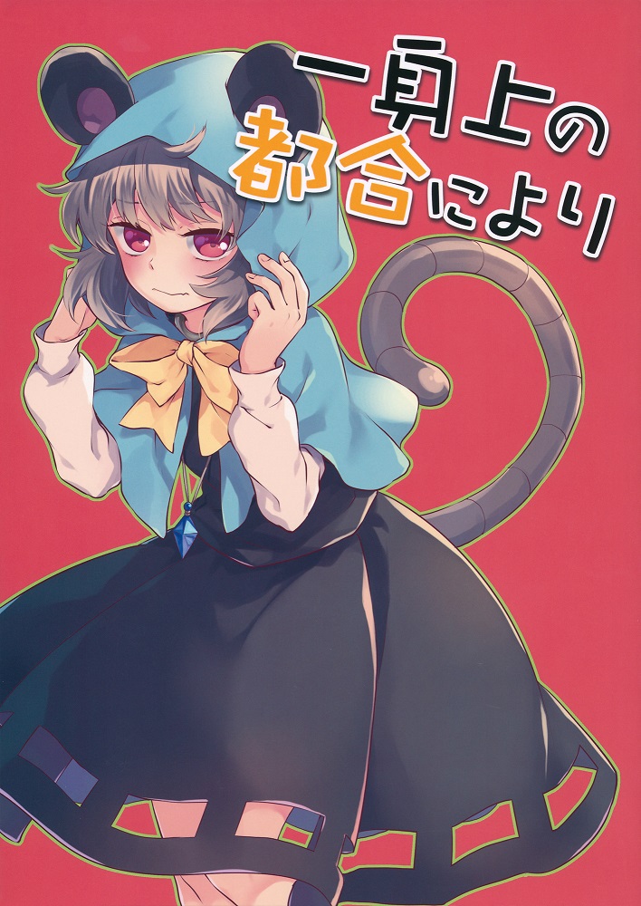 一身上の都合により