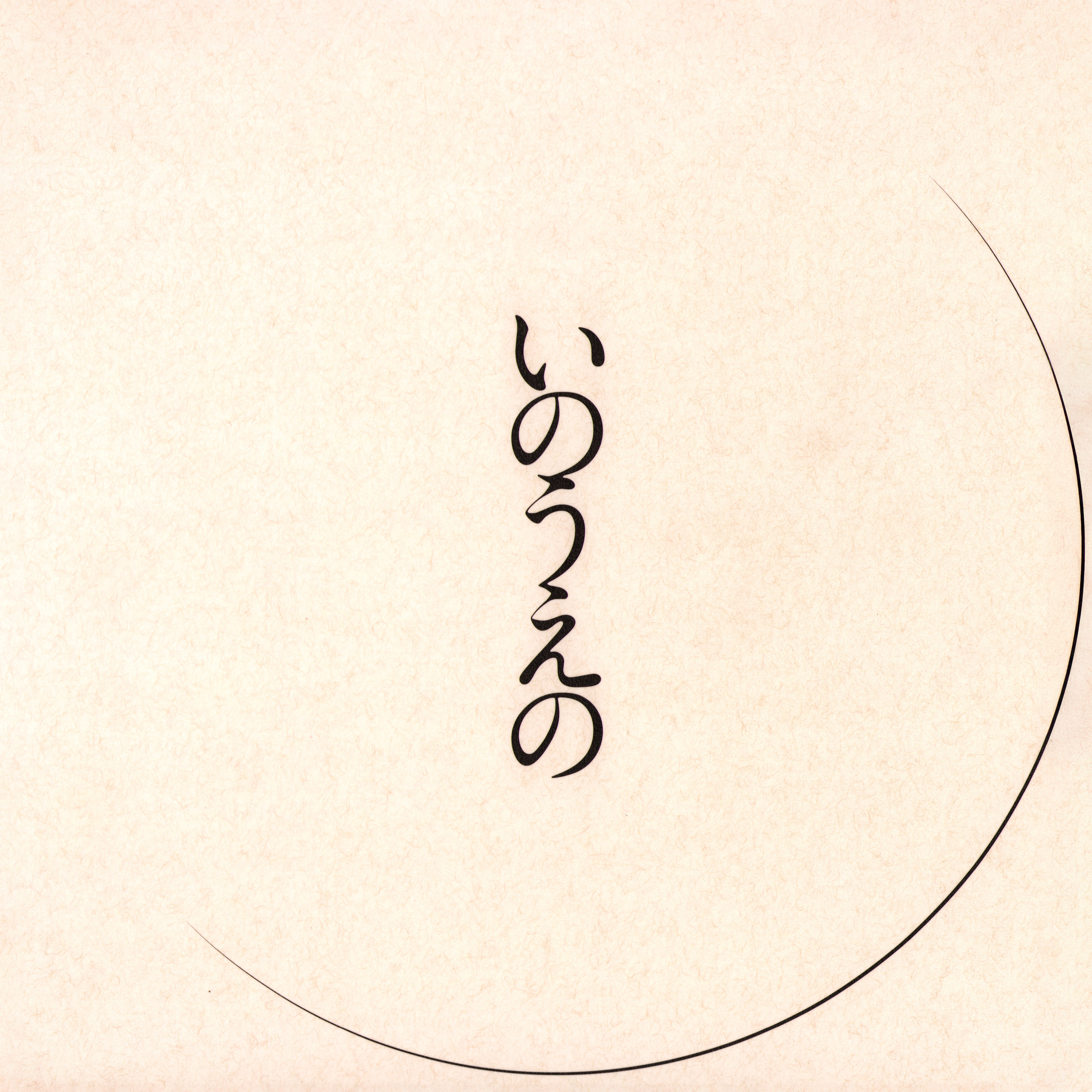 Vagabond - Inoue Takehiko: The LAST Manga Exhibition - Catalog INOUENO: Mikazuki Edition
