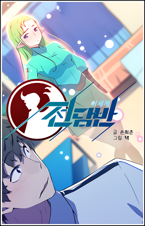 이세계 전담반