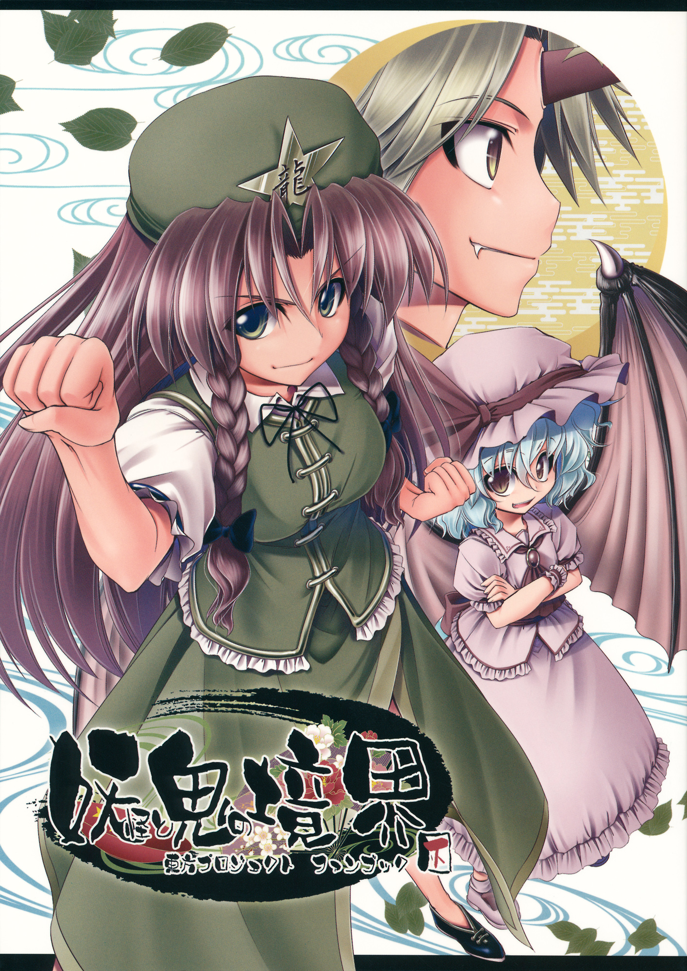 Boundary Between Oni and Youkai