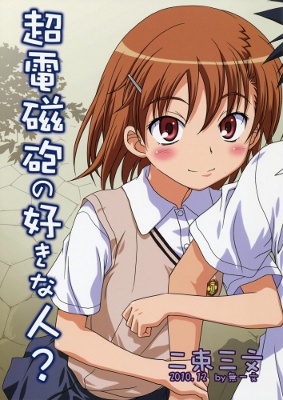 (C79) 超電磁砲の好きな人? (とある科学の超電磁砲)
